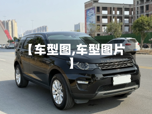 【车型图,车型图片】-第2张图片