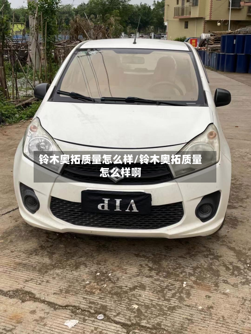 铃木奥拓质量怎么样/铃木奥拓质量怎么样啊