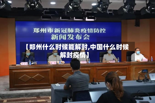 【郑州什么时候能解封,中国什么时候解封疫情】-第2张图片