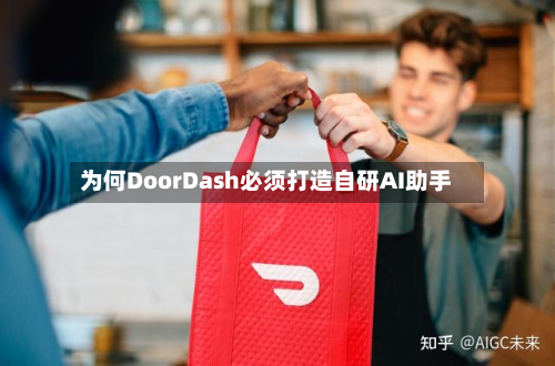 为何DoorDash必须打造自研AI助手-第3张图片