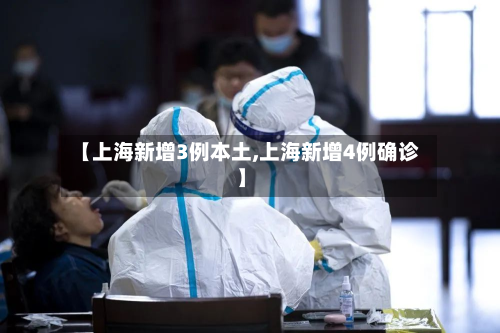 【上海新增3例本土,上海新增4例确诊】-第2张图片