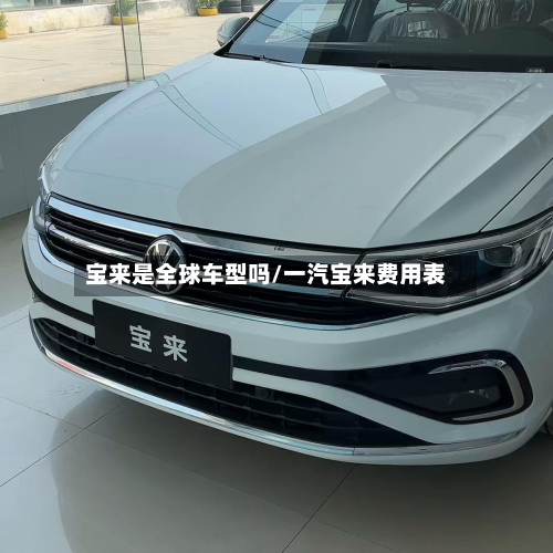 宝来是全球车型吗/一汽宝来费用表
