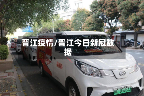 晋江疫情/晋江今日新冠数据