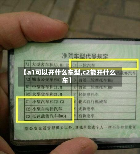 【a1可以开什么车型,c2能开什么车】-第3张图片