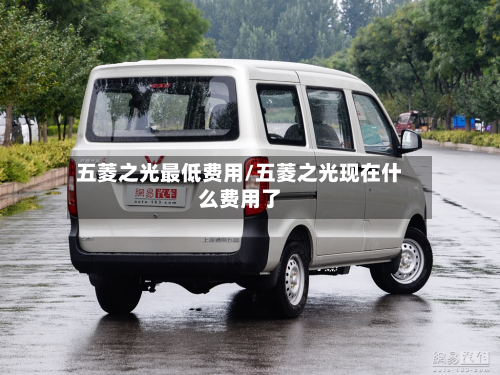五菱之光最低费用/五菱之光现在什么费用了
