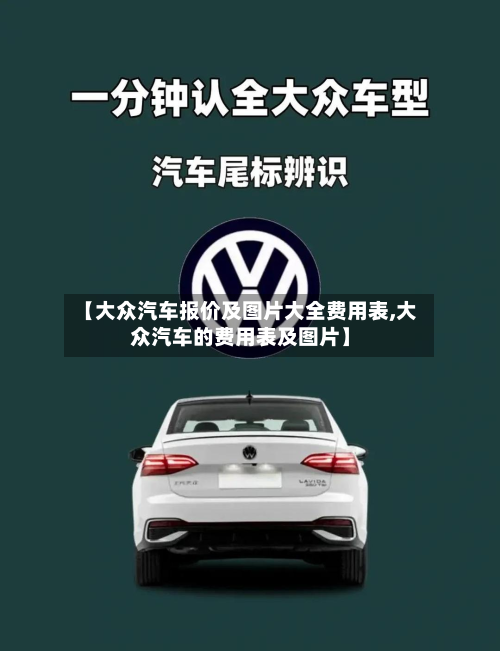 【大众汽车报价及图片大全费用表,大众汽车的费用表及图片】-第3张图片