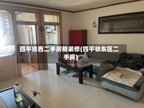 四平铁西二手房精装修(四平铁东区二手房)-第3张图片