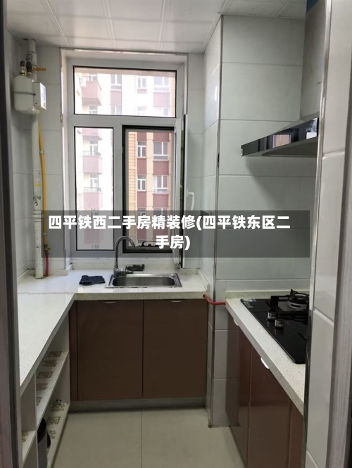 四平铁西二手房精装修(四平铁东区二手房)
