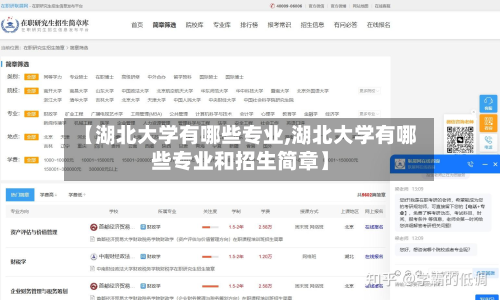 【湖北大学有哪些专业,湖北大学有哪些专业和招生简章】