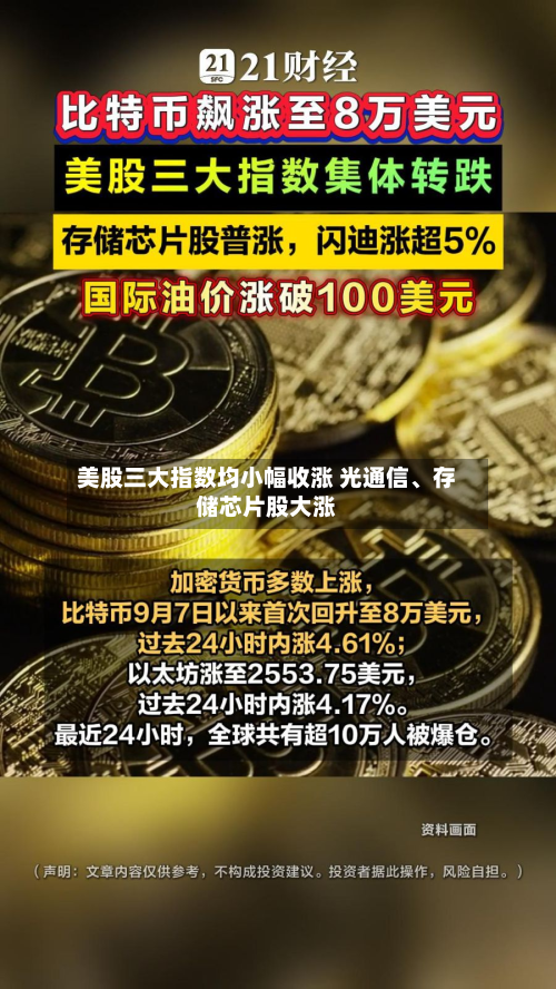 美股三大指数均小幅收涨 光通信	、存储芯片股大涨-第1张图片
