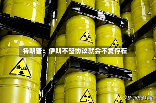 特朗普：伊朗不签协议就会不复存在-第3张图片