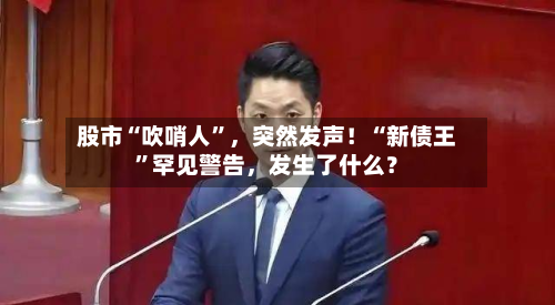 股市“吹哨人	”，突然发声！“新债王”罕见警告，发生了什么？-第3张图片