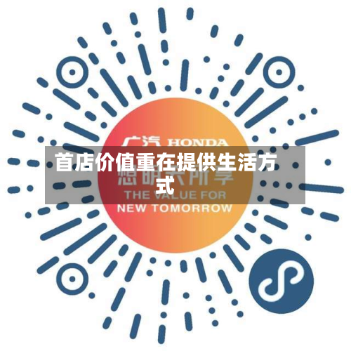 首店价值重在提供生活方式