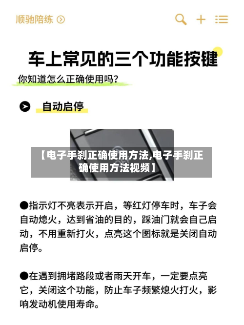 【电子手刹正确使用方法,电子手刹正确使用方法视频】-第2张图片