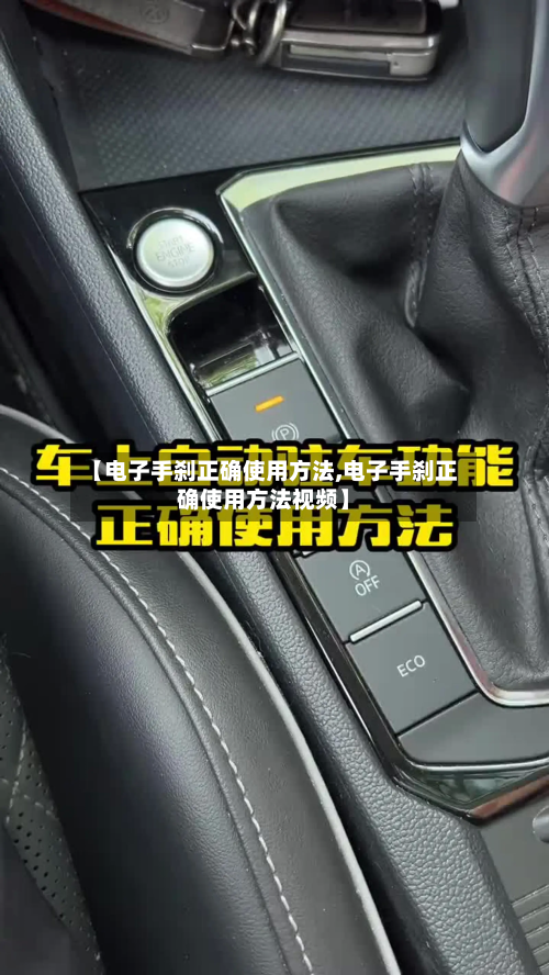 【电子手刹正确使用方法,电子手刹正确使用方法视频】