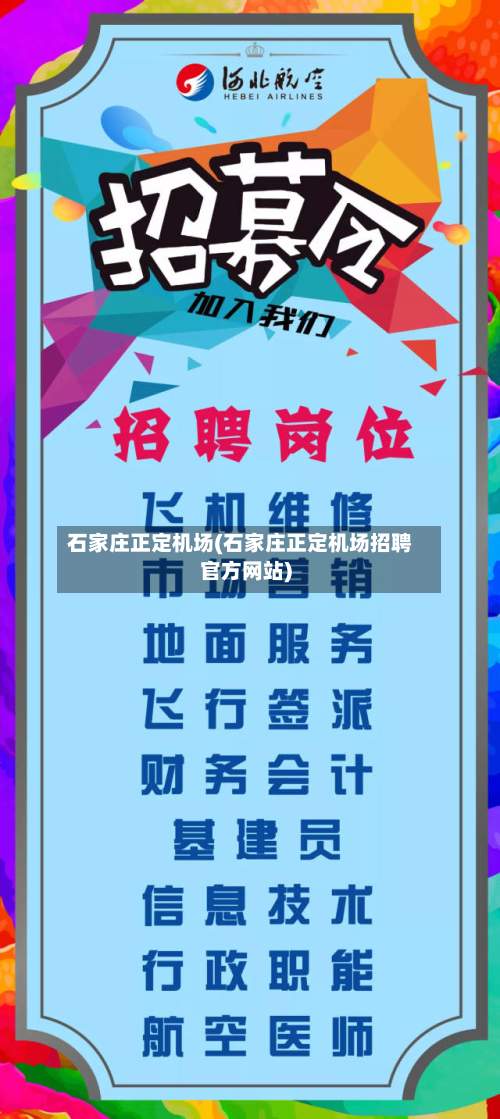 石家庄正定机场(石家庄正定机场招聘官方网站)