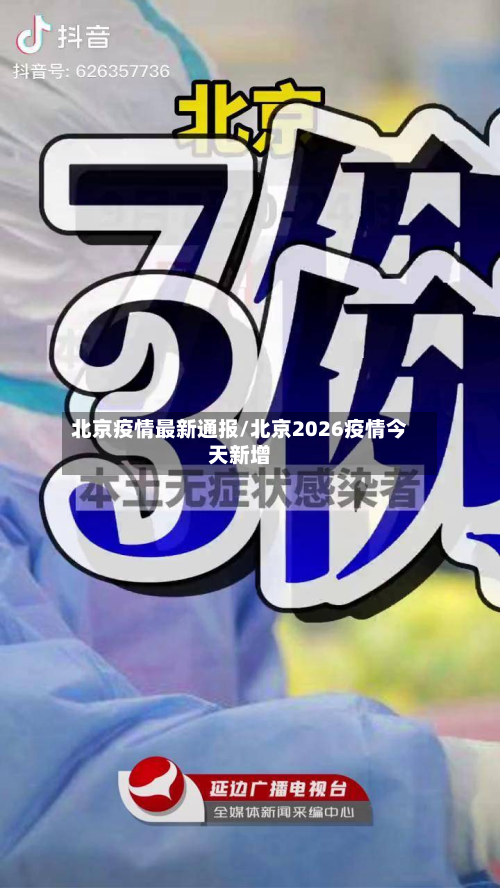 北京疫情最新通报/北京2026疫情今天新增
