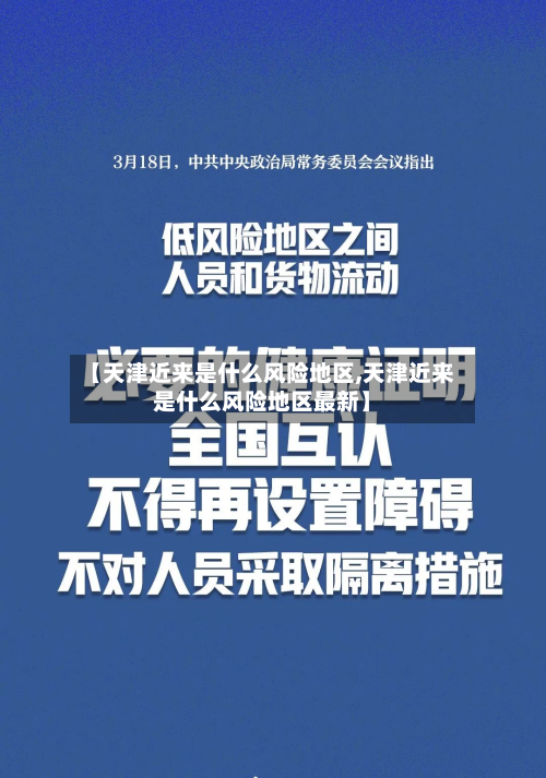 【天津近来是什么风险地区,天津近来是什么风险地区最新】