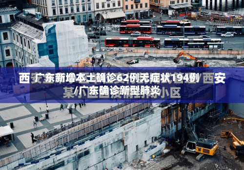 广东新增本土确诊62例无症状194例/广东确诊新型肺炎-第3张图片