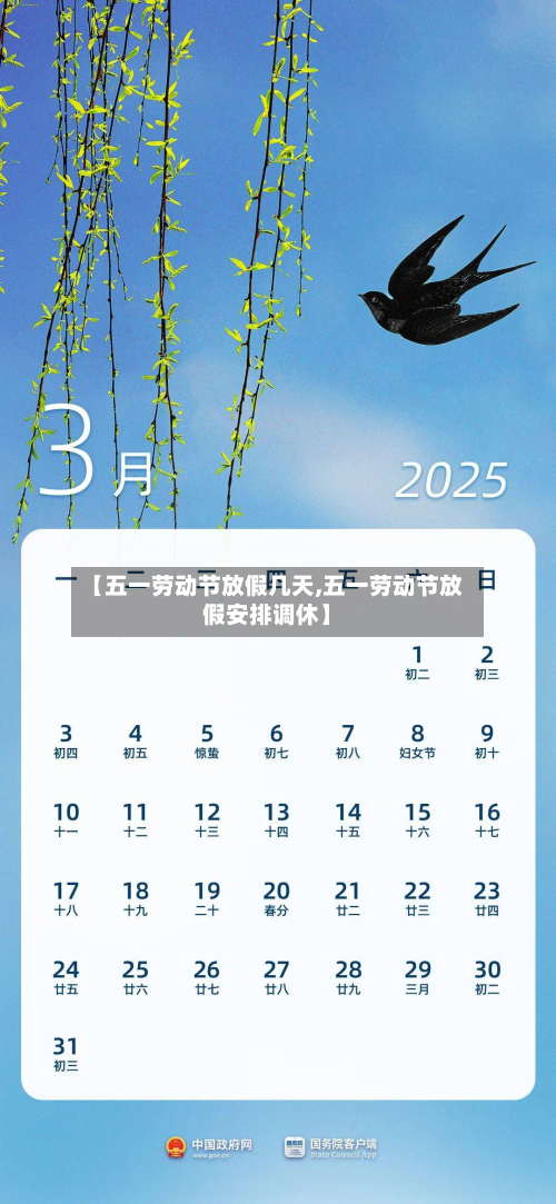 【五一劳动节放假几天,五一劳动节放假安排调休】
