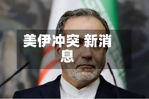 美伊冲突 新消息