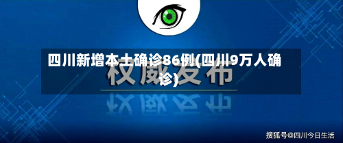 四川新增本土确诊86例(四川9万人确诊)-第2张图片