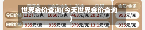 世界金价查询(今天世界金价查询)-第2张图片