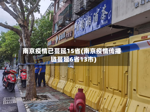 南京疫情已蔓延15省(南京疫情传播链蔓延6省13市)