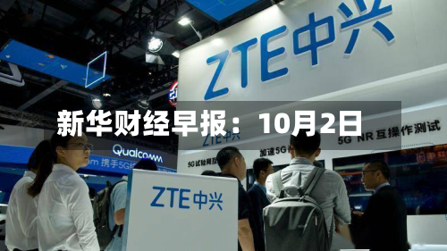 新华财经早报：10月2日-第2张图片