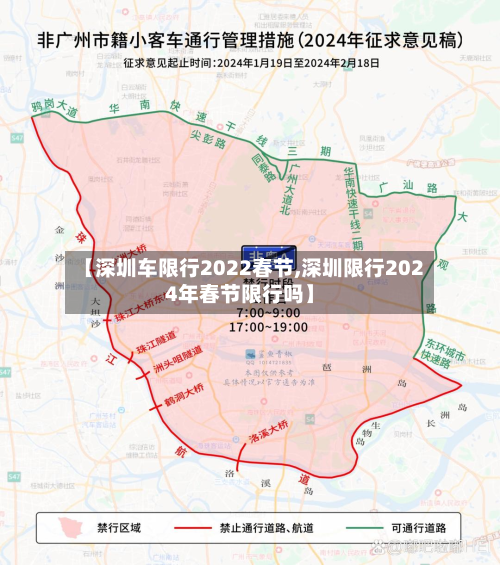 【深圳车限行2022春节,深圳限行2024年春节限行吗】
