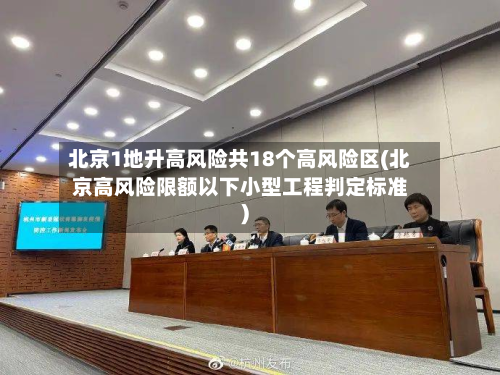 北京1地升高风险共18个高风险区(北京高风险限额以下小型工程判定标准)-第2张图片