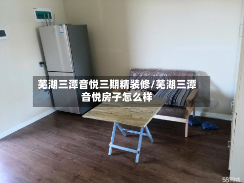芜湖三潭音悦三期精装修/芜湖三潭音悦房子怎么样-第2张图片