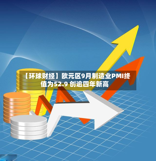 【环球财经】欧元区9月制造业PMI终值为52.9 创逾四年新高-第3张图片