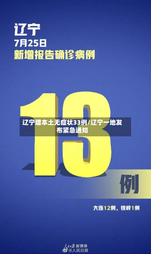 辽宁增本土无症状33例/辽宁一地发布紧急通知
