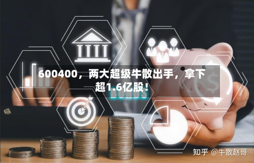 600400，两大超级牛散出手，拿下超1.6亿股！-第3张图片
