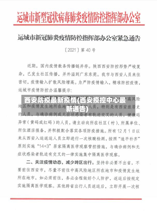 西安防疫最新疫情(西安疫控中心最新通告)-第3张图片