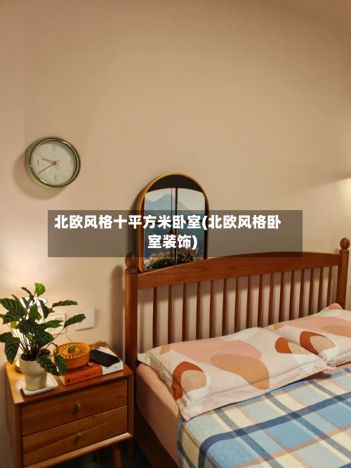 北欧风格十平方米卧室(北欧风格卧室装饰)-第2张图片