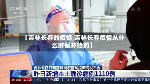 【吉林长春的疫情,吉林长春疫情从什么时候开始的】-第3张图片