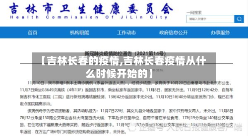 【吉林长春的疫情,吉林长春疫情从什么时候开始的】
