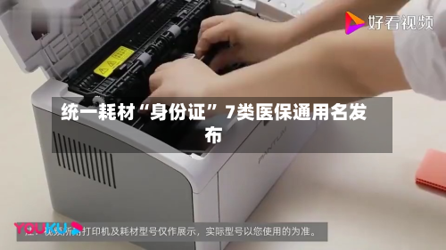 统一耗材“身份证	” 7类医保通用名发布-第2张图片