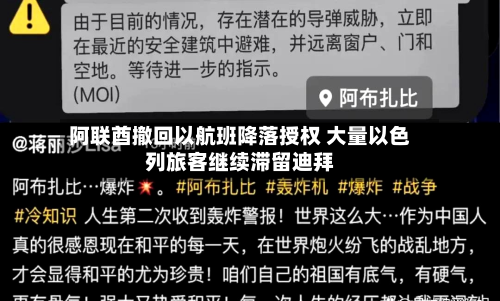 阿联酋撤回以航班降落授权 大量以色列旅客继续滞留迪拜