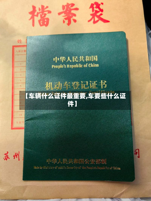 【车辆什么证件最重要,车要些什么证件】