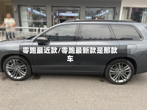 零跑最近款/零跑最新款是那款车-第2张图片