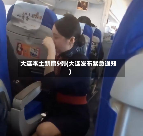 大连本土新增5例(大连发布紧急通知)-第2张图片
