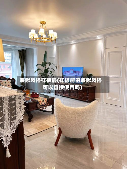 装修风格样板房(样板房的装修风格可以直接使用吗)-第3张图片
