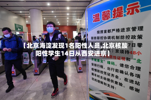 【北京海淀发现1名阳性人员,北京核酸阳性学生14日从西安进京】-第2张图片