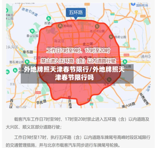 外地牌照天津春节限行/外地牌照天津春节限行吗