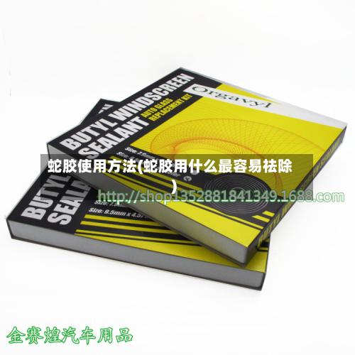 蛇胶使用方法(蛇胶用什么最容易祛除)-第2张图片