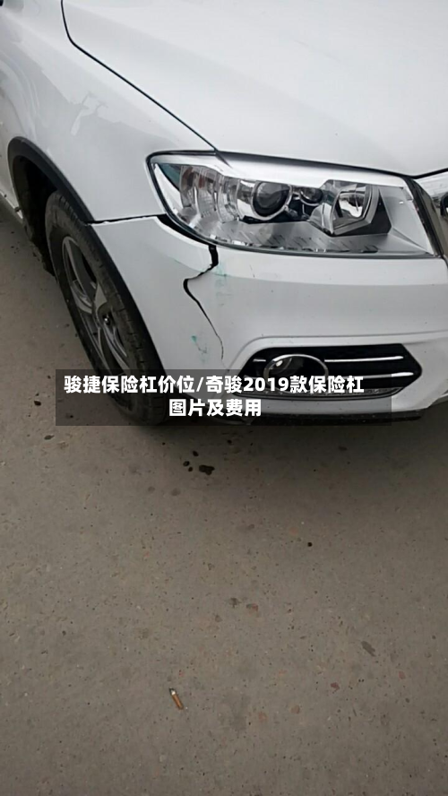 骏捷保险杠价位/奇骏2019款保险杠图片及费用-第2张图片