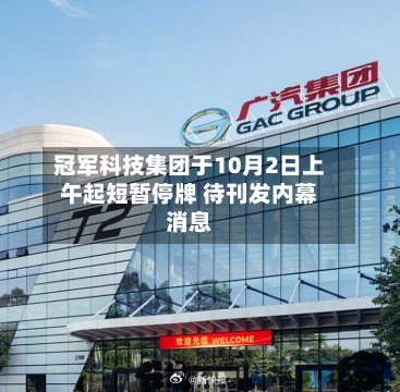 冠军科技集团于10月2日上午起短暂停牌 待刊发内幕消息-第1张图片